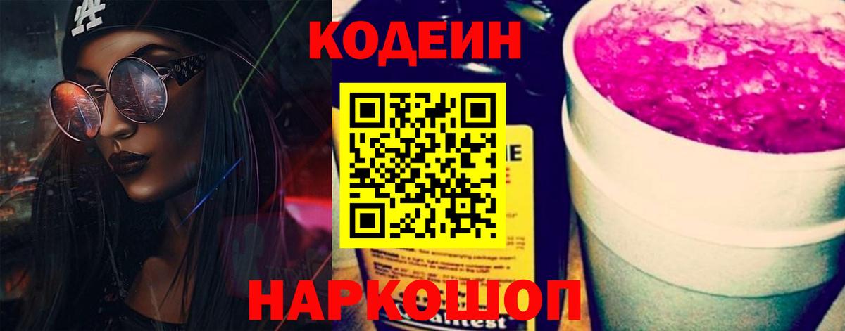 Кодеин Purple Drank  Codein Purple Drank  Вход с VPN  Пушкино 